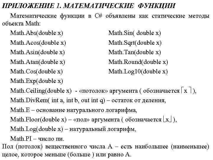 Int math c. Математические функции. Математические функции в c. Математические функции в си. Математические функции c#.