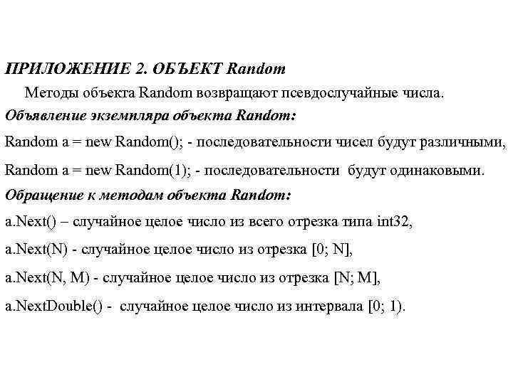 ПРИЛОЖЕНИЕ 2. ОБЪЕКТ Random Методы объекта Random возвращают псевдослучайные числа. Объявление экземпляра объекта Random: