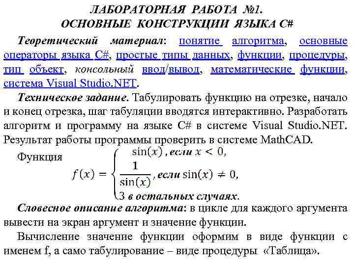 ЛАБОРАТОРНАЯ РАБОТА № 1. ОСНОВНЫЕ КОНСТРУКЦИИ ЯЗЫКА C# Теоретический материал: понятие алгоритма, основные операторы