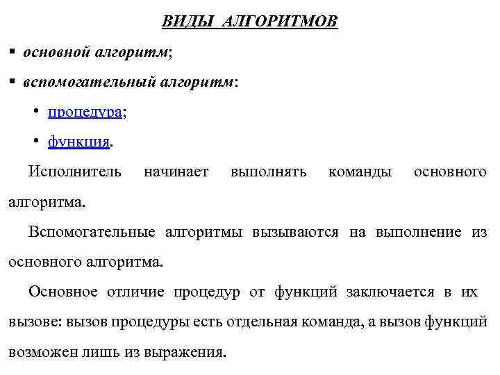 ВИДЫ АЛГОРИТМОВ § основной алгоритм; § вспомогательный алгоритм: • процедура; • функция. Исполнитель начинает