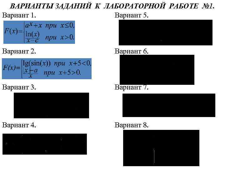 ВАРИАНТЫ ЗАДАНИЙ К ЛАБОРАТОРНОЙ РАБОТЕ № 1. Вариант 5. Вариант 2. Вариант 6. Вариант