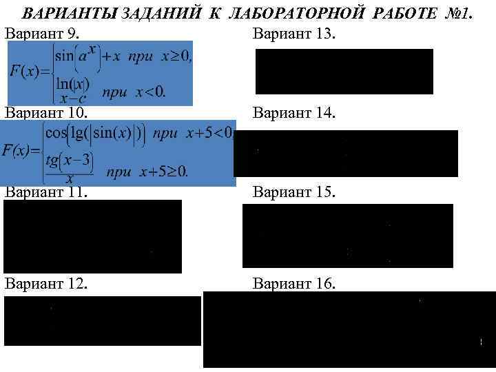 ВАРИАНТЫ ЗАДАНИЙ К ЛАБОРАТОРНОЙ РАБОТЕ № 1. Вариант 9. Вариант 13. Вариант 10. Вариант