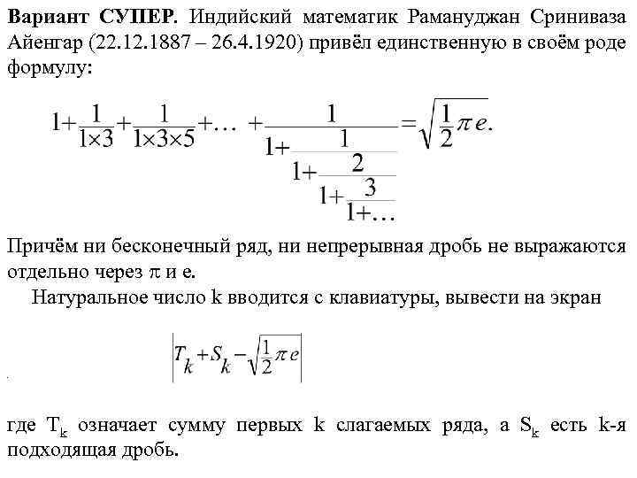 Вариант СУПЕР. Индийский математик Рамануджан Сриниваза Айенгар (22. 1887 – 26. 4. 1920) привёл