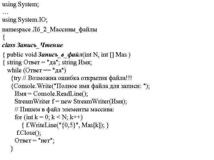 using System; … using System. IO; namespace Лб_2_Массивы_файлы { class Запись_Чтение { public void