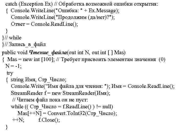 catch (Exception Ex) // Обработка возможной ошибки открытия: { Console. Write. Line("Ошибка: " +