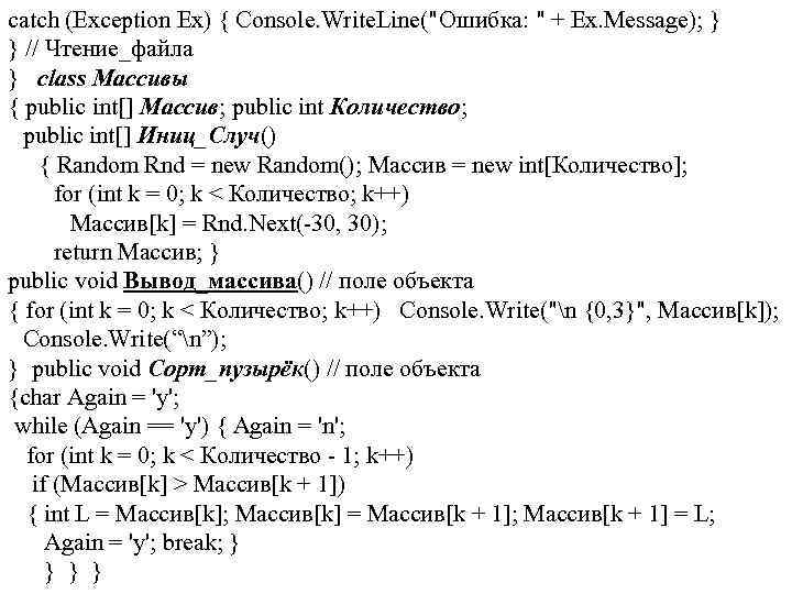 catch (Exception Ex) { Console. Write. Line("Ошибка: " + Ex. Message); } } //