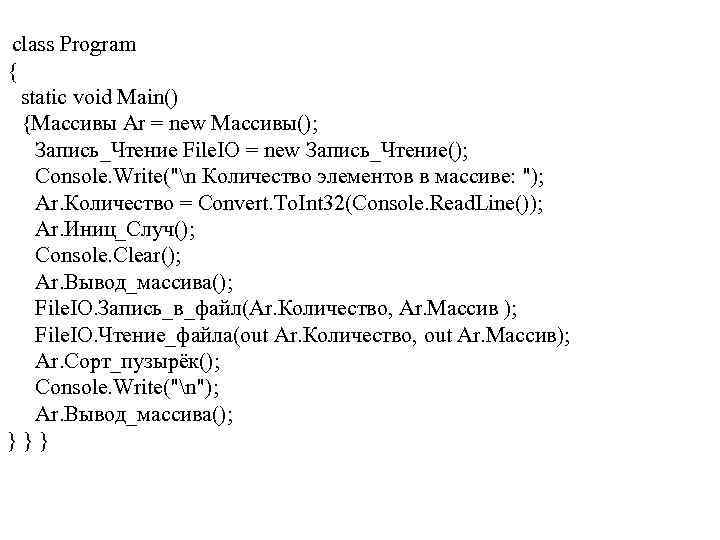 class Program { static void Main() {Массивы Ar = new Массивы(); Запись_Чтение File. IO