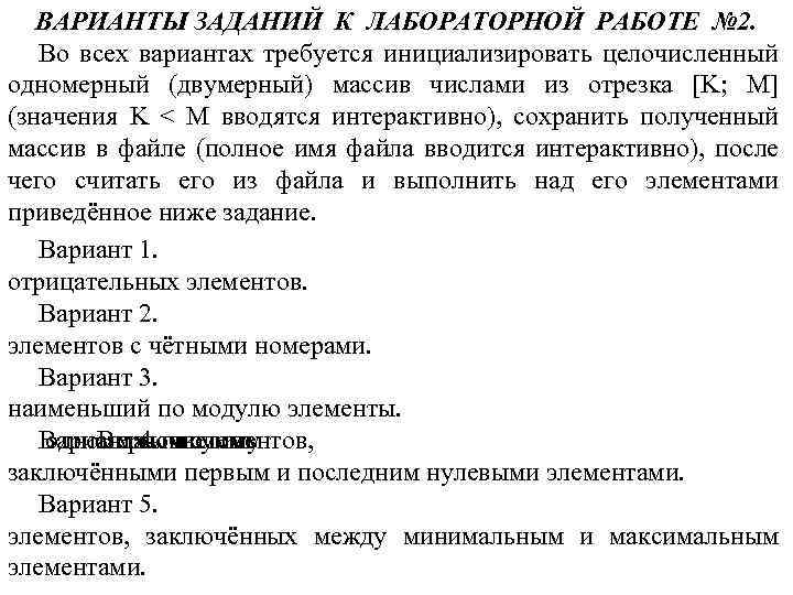 ВАРИАНТЫ ЗАДАНИЙ К ЛАБОРАТОРНОЙ РАБОТЕ № 2. Во всех вариантах требуется инициализировать целочисленный одномерный