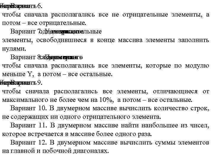 ементы Переставить 6. ного Вариант чтобы сначала располагались все не отрицательные элементы, а потом