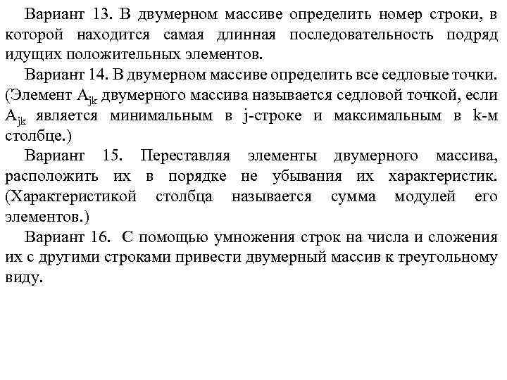 Вариант 13. В двумерном массиве определить номер строки, в которой находится самая длинная последовательность