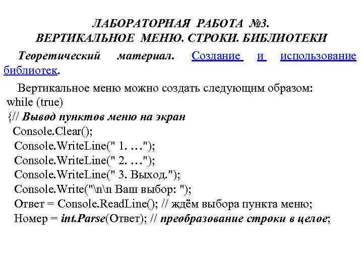 ЛАБОРАТОРНАЯ РАБОТА № 3. ВЕРТИКАЛЬНОЕ МЕНЮ. СТРОКИ. БИБЛИОТЕКИ Теоретический материал. Создание и использование библиотек.