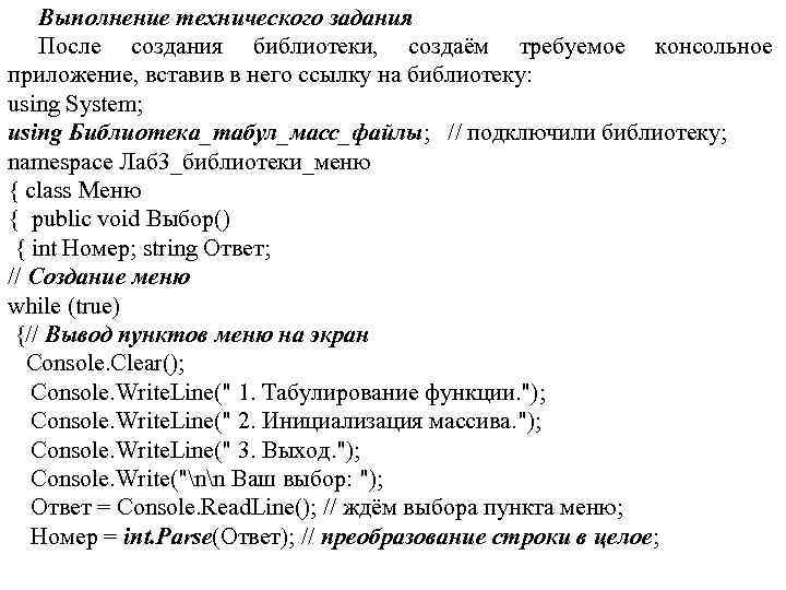 Выполнение технического задания После создания библиотеки, создаём требуемое консольное приложение, вставив в него ссылку