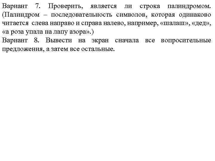 Вариант 7. Проверить, является ли строка палиндромом. (Палиндром – последовательность символов, которая одинаково читается