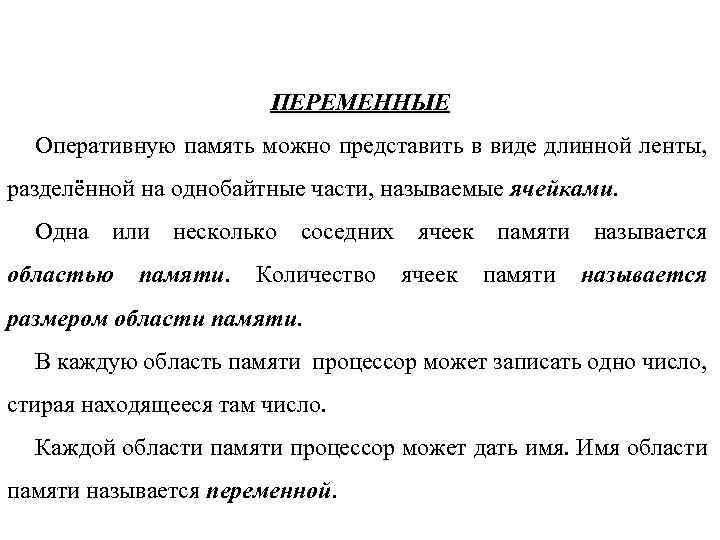 ПЕРЕМЕННЫЕ Оперативную память можно представить в виде длинной ленты, разделённой на однобайтные части, называемые