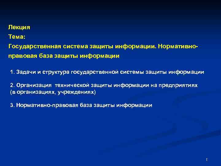 Лекция Тема: Государственная система защиты информации. Нормативно правовая база защиты информации 1. Задачи и