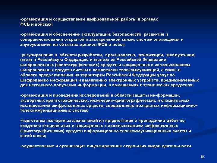  организация и осуществление шифровальной работы в органах ФСБ и войсках; организация и обеспечение