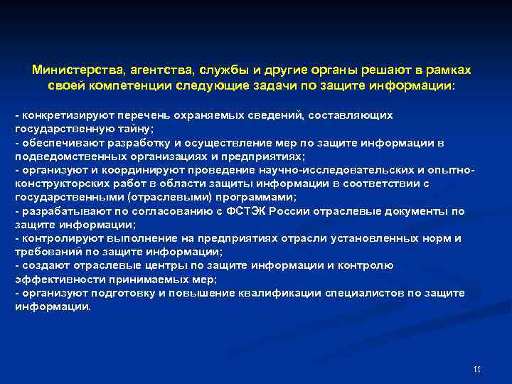 Министерства, агентства, службы и другие органы решают в рамках своей компетенции следующие задачи по