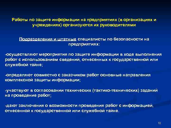 Работы по защите информации на предприятиях (в организациях и учреждениях) организуются их руководителями Подразделения