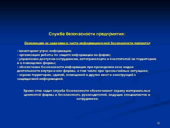 Служба безопасности предприятия: Основными ее задачами в части информацион ной безопасности являются : мониторинг