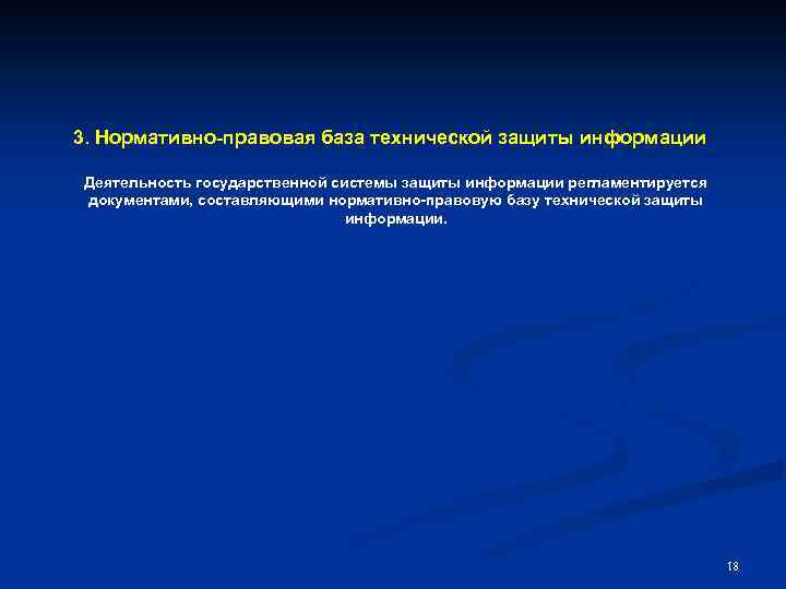 3. Нормативно правовая база технической защиты информации Деятельность государственной системы защиты информации регламентируется документами,