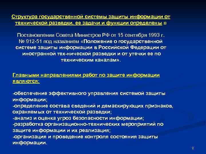 Структура государственной системы защиты информации от технической разведки, ее задачи и функции определены в