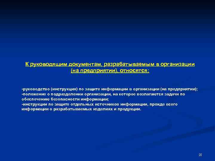 К руководящим документам, разрабатываемым в организации (на предприятии), относятся: руководство (инструкция) по защите информации