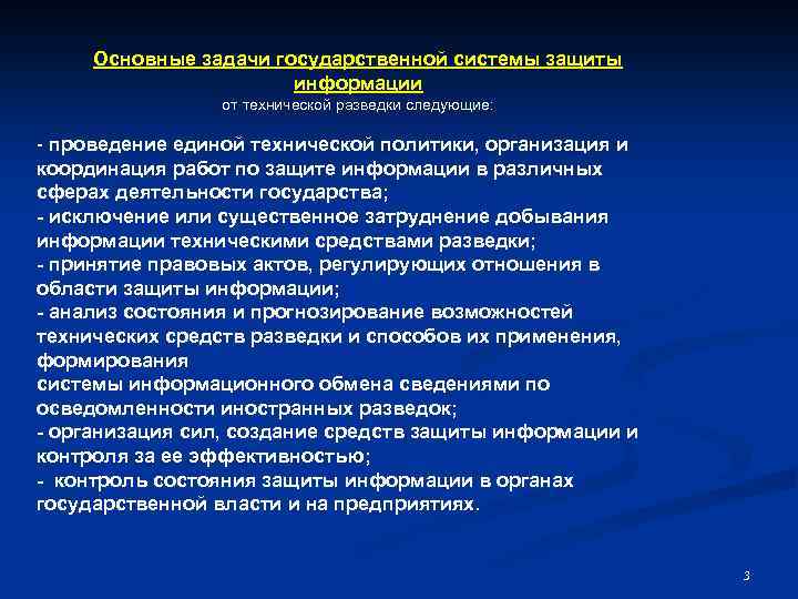 Основные задачи государственной системы защиты информации от технической разведки следующие: - проведение единой технической