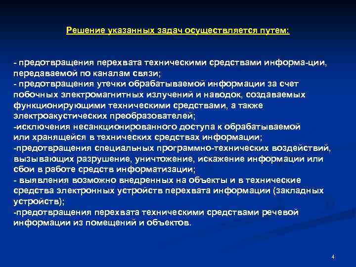 Решение указанных задач осуществляется путем: предотвращения перехвата техническими средствами информа ции, передаваемой по каналам