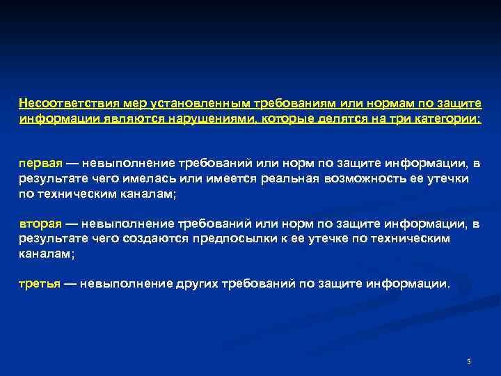 Несоответствия мер установленным требованиям или нормам по защите информации являются нарушениями, которые делятся на