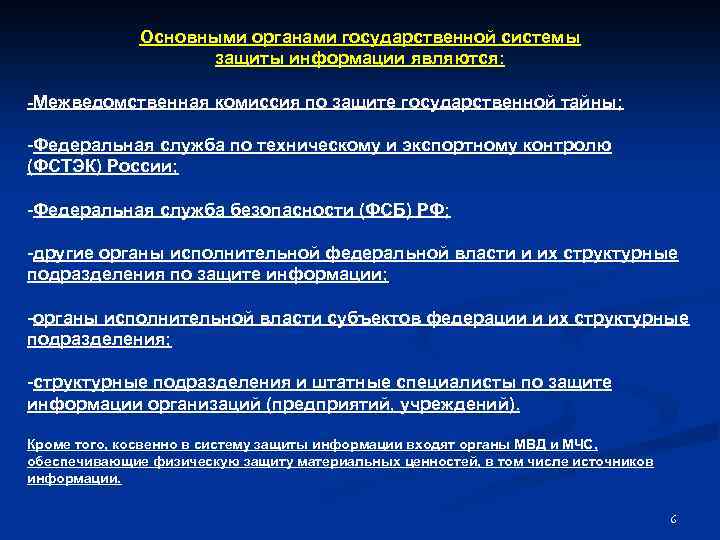 Основными органами государственной системы защиты информации являются: Межведомственная комиссия по защите государственной тайны; -Федеральная