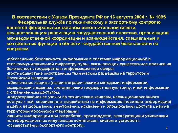 В соответствии с Указом Президента РФ от 16 августа 2004 г. № 1085 Федеральная