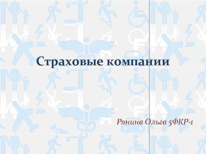 Страховые компании Рянина Ольга 5 ФКР-1 