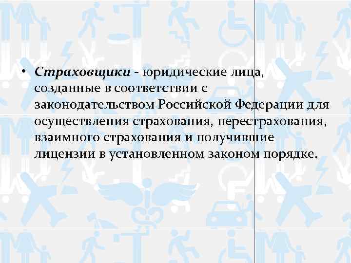  • Страховщики - юридические лица, созданные в соответствии с законодательством Российской Федерации для