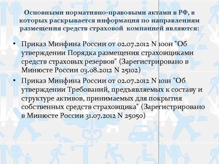 Основными нормативно-правовыми актами в РФ, в которых раскрывается информация по направлениям размещения средств страховой