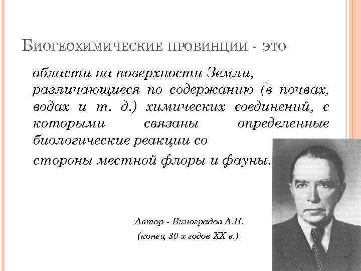 Биохимические провинции. Биогеохимические провинции. Понятие о биогеохимических провинциях. Естественные биохимические провинции это.