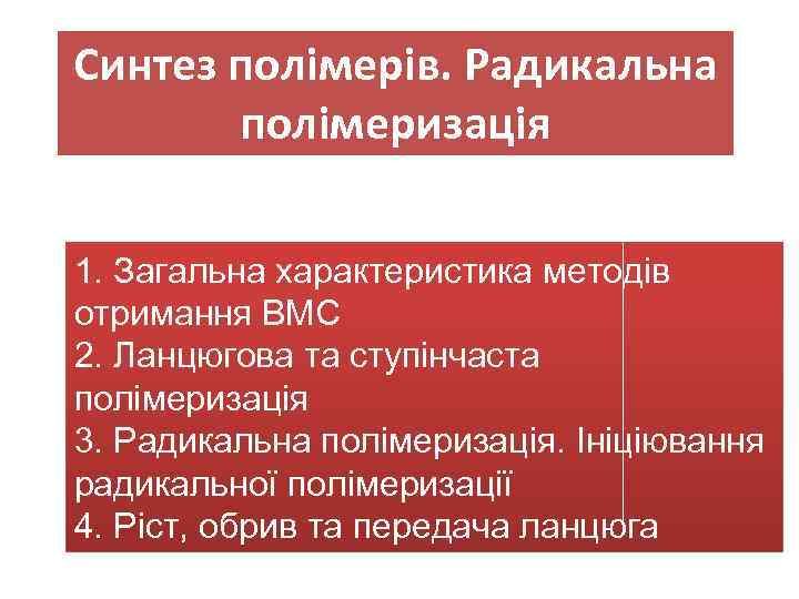 Синтез полімерів. Радикальна полімеризація 1. Загальна характеристика методів отримання ВМС 2. Ланцюгова та ступінчаста