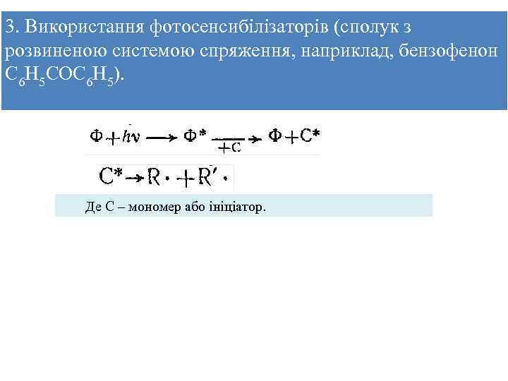 3. Використання фотосенсибілізаторів (сполук з розвиненою системою спряження, наприклад, бензофенон С 6 Н 5
