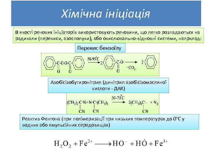 Хімічна ініціація В якості речових ініціаторів використовують речовини, що легко розпадаються на радикали (перекиси,