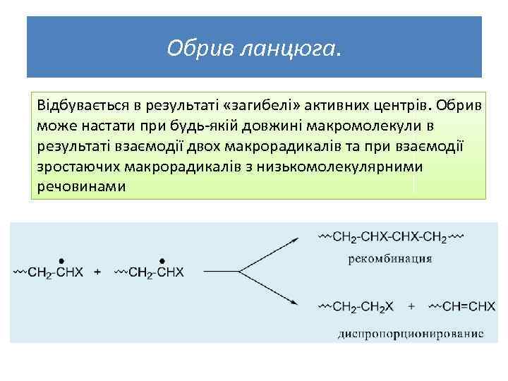 Обрив ланцюга. Відбувається в результаті «загибелі» активних центрів. Обрив може настати при будь-якій довжині