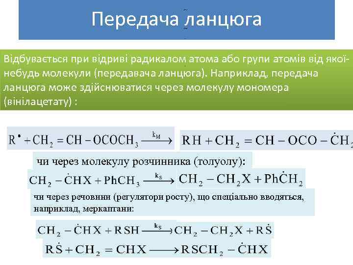Передача ланцюга . Відбувається при відриві радикалом. атома або групи атомів від якоїнебудь молекули