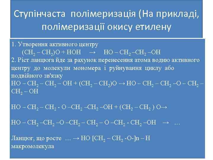 Ступінчаста полімеризація (На прикладі, полімеризації окису етилену 1. Утворення активного центру (СН 2 –