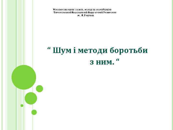 МІНІСТЕРСТВО НАУКИ І ОСВІТИ, МОЛОДІ ТА СПОРТУУКРАЇНИ ТЕРНОПІЛЬСЬКИЙ НАЦІОНАЛЬНИЙ ПЕДАГОГІЧНИЙ УНІВЕРСИТЕТ ІМ. В. ГНАТЮКА.