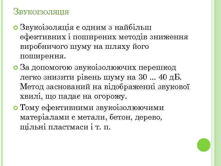 ЗВУКОІЗОЛЯЦІЯ Звукоізоляція є одним з найбільш ефективних і поширених методів зниження виробничого шуму на