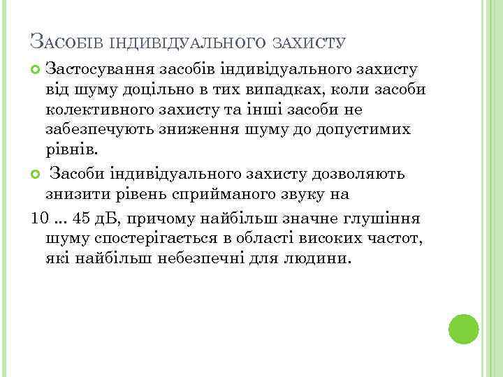 ЗАСОБІВ ІНДИВІДУАЛЬНОГО ЗАХИСТУ Застосування засобів індивідуального захисту від шуму доцільно в тих випадках, коли