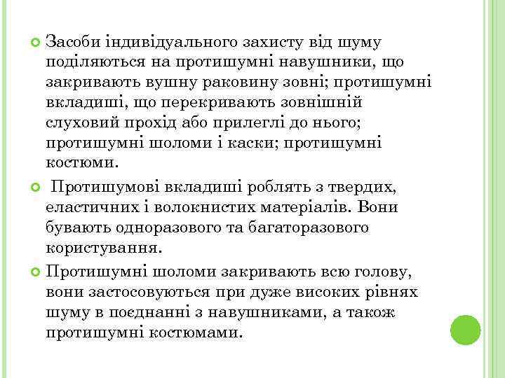 Засоби індивідуального захисту від шуму поділяються на протишумні навушники, що закривають вушну раковину зовні;