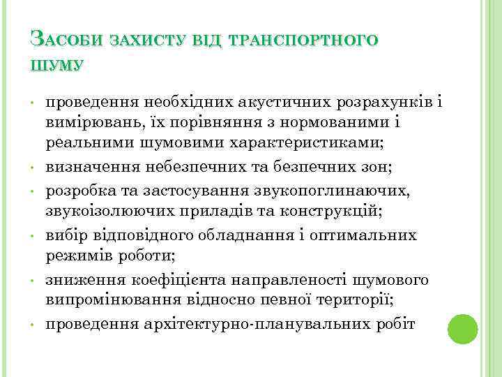 ЗАСОБИ ЗАХИСТУ ВІД ТРАНСПОРТНОГО ШУМУ • • • проведення необхідних акустичних розрахунків і вимірювань,