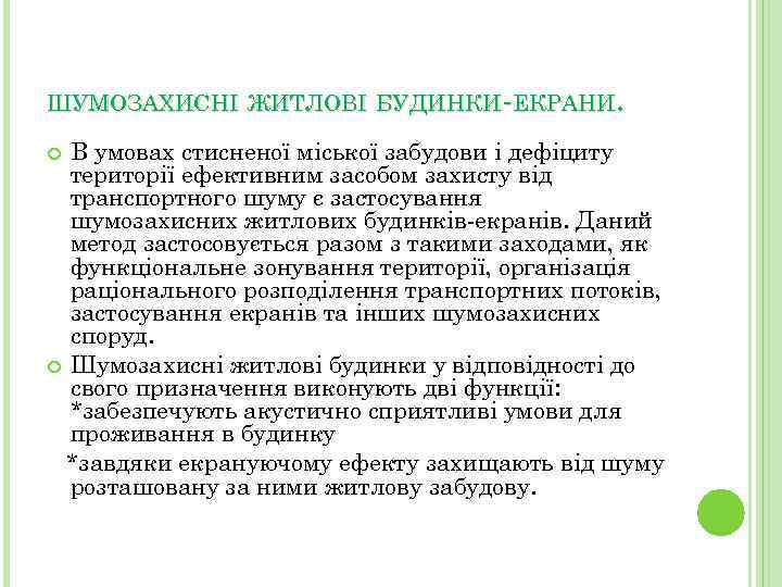 ШУМОЗАХИСНІ ЖИТЛОВІ БУДИНКИ-ЕКРАНИ. В умовах стисненої міської забудови і дефіциту території ефективним засобом захисту