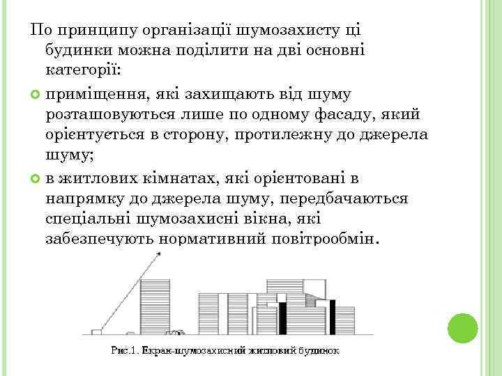 По принципу організації шумозахисту ці будинки можна поділити на дві основні категорії: приміщення, які