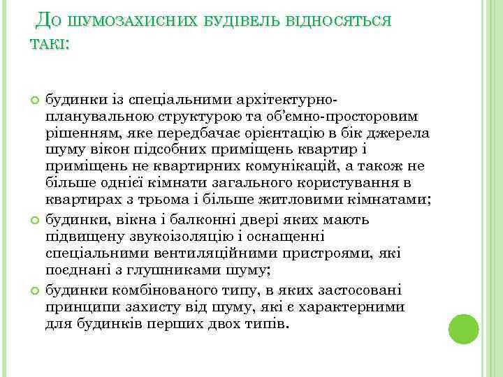  ДО ШУМОЗАХИСНИХ БУДІВЕЛЬ ВІДНОСЯТЬСЯ ТАКІ: будинки із спеціальними архітектурнопланувальною структурою та об’ємно-просторовим рішенням,