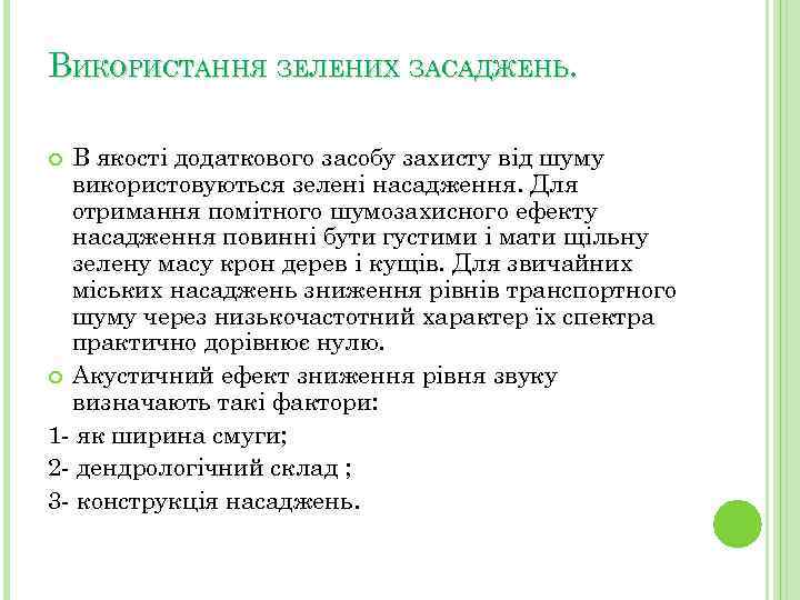 ВИКОРИСТАННЯ ЗЕЛЕНИХ ЗАСАДЖЕНЬ. В якості додаткового засобу захисту від шуму використовуються зелені насадження. Для